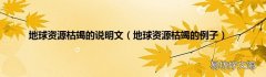 地球资源枯竭的例子 地球资源枯竭的说明文