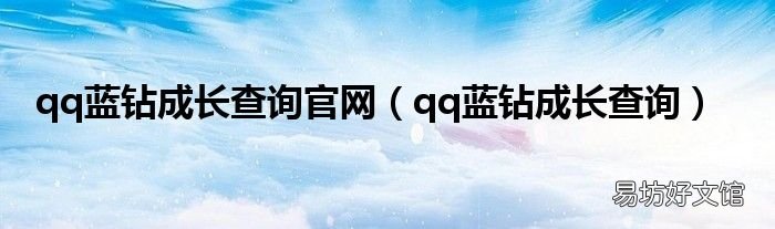 qq蓝钻成长查询 qq蓝钻成长查询官网