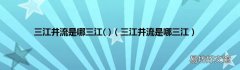 三江并流是哪三江 三江并流是哪三江