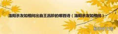 洛阳亲友如相问 洛阳亲友如相问出自王昌龄的哪首诗