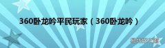 360卧龙吟 360卧龙吟平民玩家