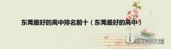 东莞最好的高中 东莞最好的高中排名前十