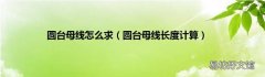圆台母线长度计算 圆台母线怎么求