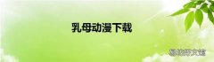 乳母动漫下载