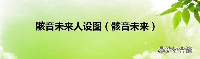 骸音未来 骸音未来人设图