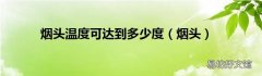 烟头 烟头温度可达到多少度