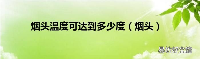 烟头 烟头温度可达到多少度