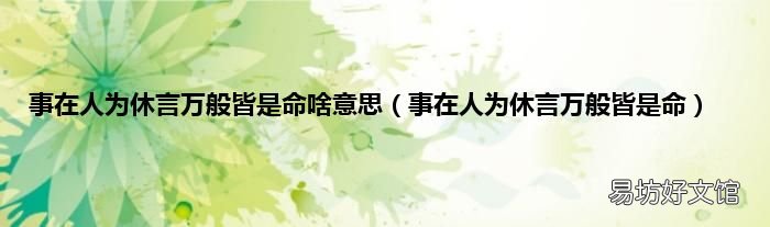 事在人为休言万般皆是命 事在人为休言万般皆是命啥意思
