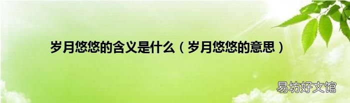 岁月悠悠的意思 岁月悠悠的含义是什么