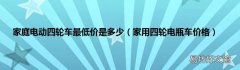 家用四轮电瓶车价格 家庭电动四轮车最低价是多少