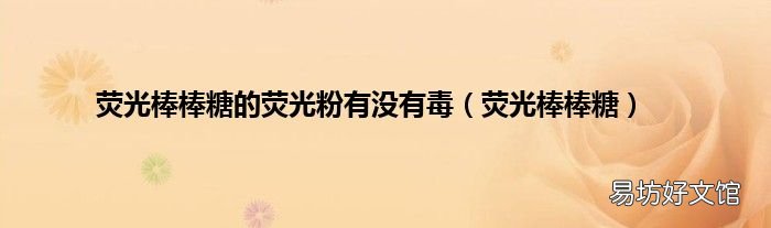 荧光棒棒糖 荧光棒棒糖的荧光粉有没有毒