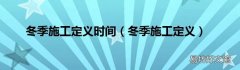 冬季施工定义 冬季施工定义时间