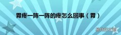 胃 胃疼一阵一阵的疼怎么回事