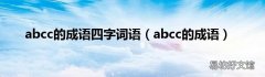 abcc的成语 abcc的成语四字词语