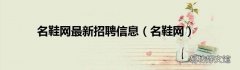 名鞋网 名鞋网最新招聘信息