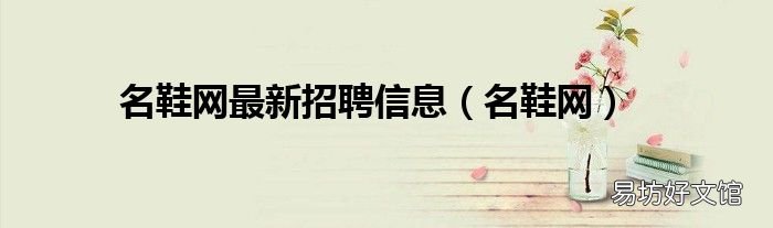 名鞋网 名鞋网最新招聘信息