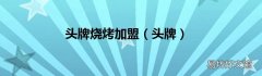 头牌 头牌烧烤加盟