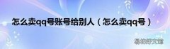 怎么卖qq号 怎么卖qq号账号给别人