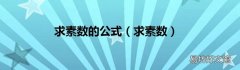 求素数 求素数的公式
