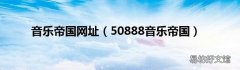 50888音乐帝国 音乐帝国网址