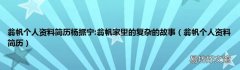 翁帆个人资料简历 翁帆个人资料简历杨挀宁:翁帆家里的复杂的故事