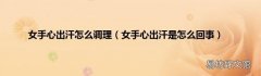 女手心出汗是怎么回事 女手心出汗怎么调理