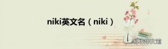 niki niki英文名