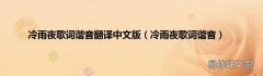 冷雨夜歌词谐音 冷雨夜歌词谐音翻译中文版