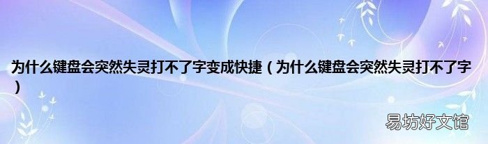 为什么键盘会突然失灵打不了字 为什么键盘会突然失灵打不了字变成快捷