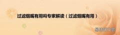 过滤烟嘴有用 过滤烟嘴有用吗专家解读