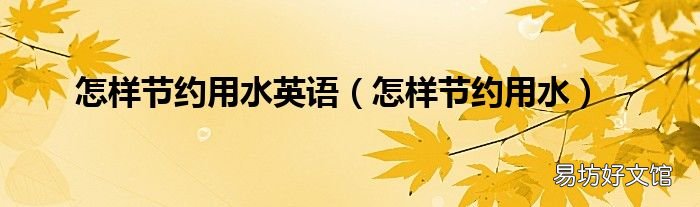 怎樣節約用水 怎樣節約用水英語