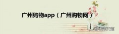 广州购物网 广州购物app