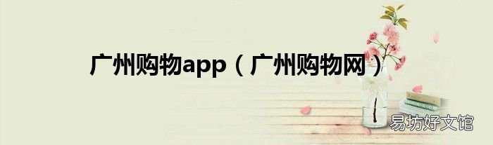 广州购物网 广州购物app
