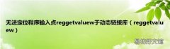 reggetvaluew 无法定位程序输入点reggetvaluew于动态链接库