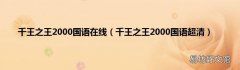 千王之王2000国语超清 千王之王2000国语在线