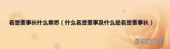 什么名誉董事及什么是名誉董事长 名誉董事长什么意思