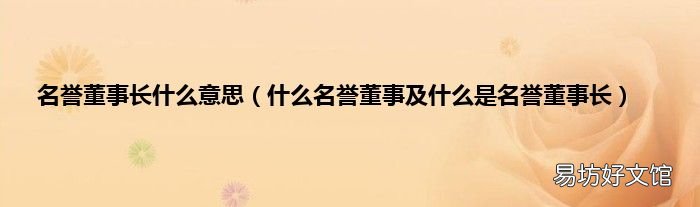 什么名誉董事及什么是名誉董事长 名誉董事长什么意思