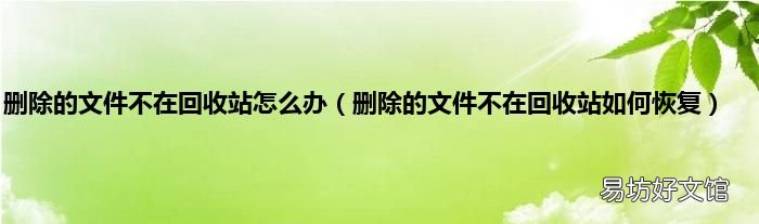 删除的文件不在回收站如何恢复 删除的文件不在回收站怎么办