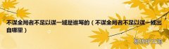 不谋全局者不足以谋一域出自哪里 不谋全局者不足以谋一域是谁写的