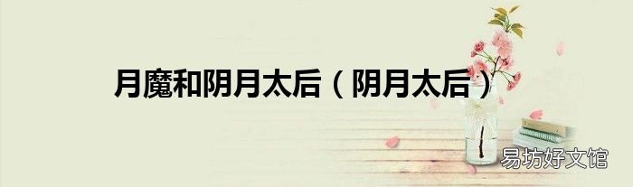 阴月太后 月魔和阴月太后