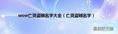 亡灵盗贼名字 wow亡灵盗贼名字大全