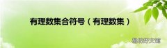 有理数集 有理数集合符号
