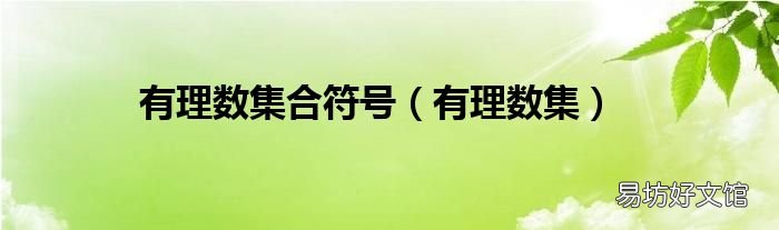 有理数集 有理数集合符号