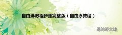 自由泳教程 自由泳教程步骤完整版