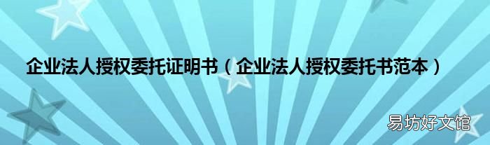 企业法人授权委托书范本 企业法人授权委托证明书