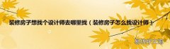 装修房子怎么找设计师 装修房子想找个设计师去哪里找