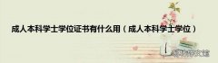 成人本科学士学位 成人本科学士学位证书有什么用