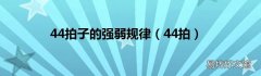 44拍 44拍子的强弱规律