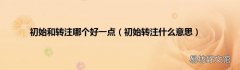 初始转注什么意思 初始和转注哪个好一点