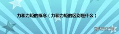 力和力矩的区别是什么 力和力矩的概念